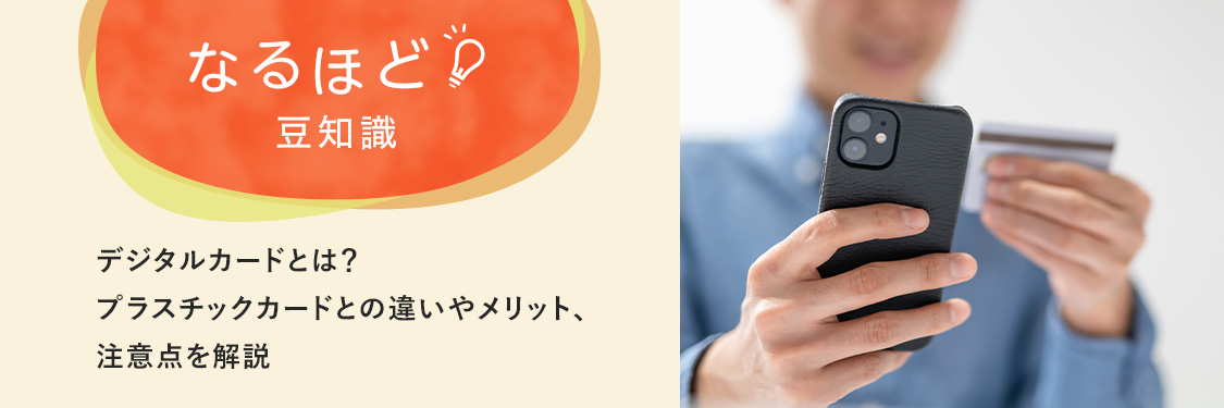 なるほど豆知識 デジタルカードとは？ プラスチックカードとの違いやメリット、注意点を解説