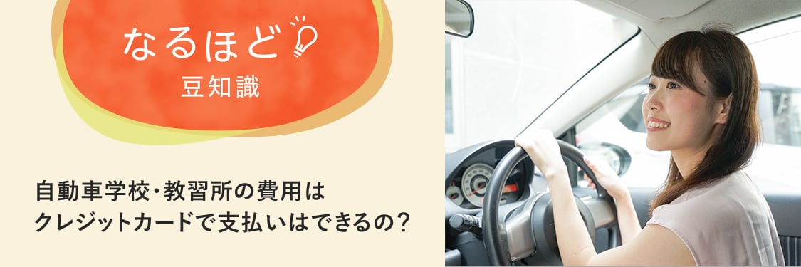 なるほど豆知識 自動車学校・教習所の費用はクレジットカードで支払いはできるの？