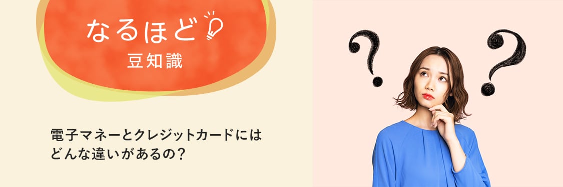 なるほど豆知識 電子マネーとクレジットカードにはどんな違いがあるの？
