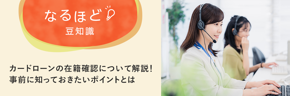 なるほど豆知識 カードローンの在籍確認について解説！ 事前に知っておきたいポイントとは
