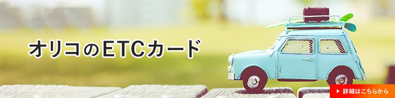 オリコのETCカード 詳細はこちらから