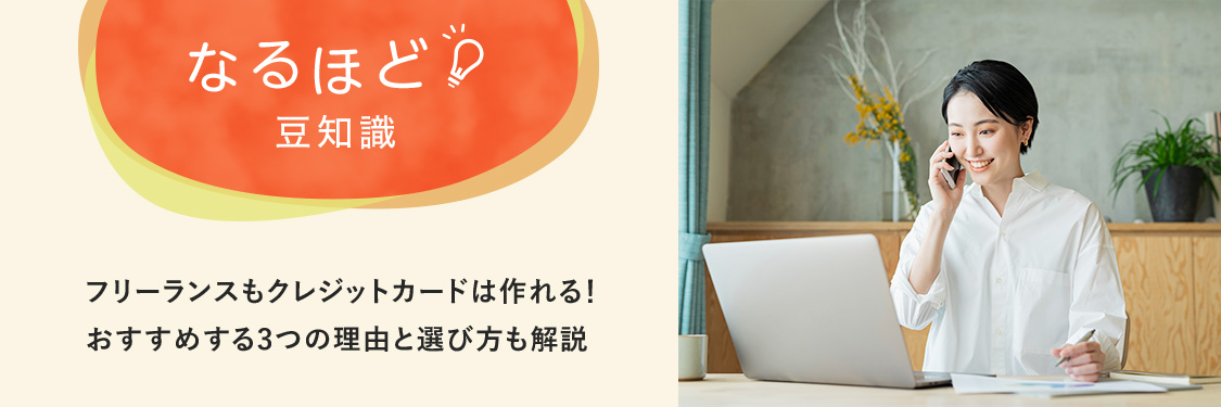 なるほど豆知識 フリーランスもクレジットカードは作れる！おすすめする3つの理由と選び方も解説