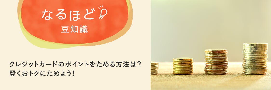 なるほど豆知識 クレジットカードのポイントをためる方法は？賢くおトクにためよう！