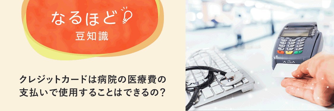 なるほど豆知識 クレジットカードは病院の医療費の支払いで使用することはできるの？