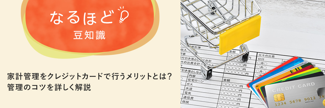 なるほど豆知識 家計管理をクレジットカードで行うメリットとは？管理のコツを詳しく解説