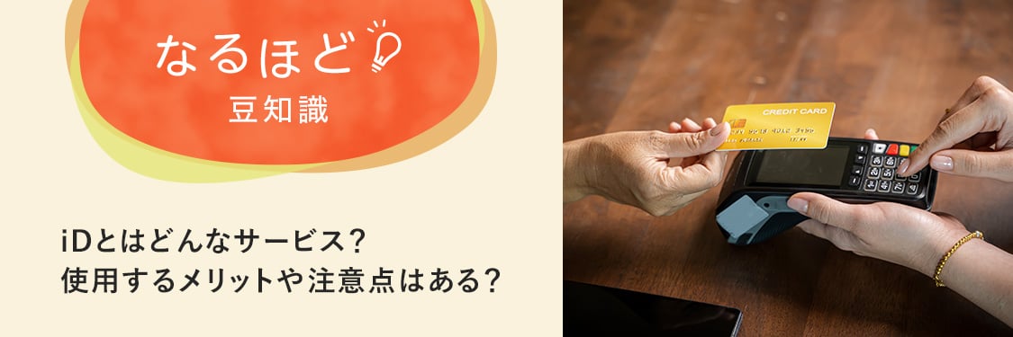 なるほど豆知識 iDとはどんなサービス？使用するメリットや注意点はある？