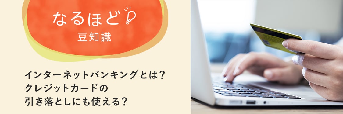 なるほど豆知識 インターネットバンキングとは？クレジットカードの引き落としにも使える？