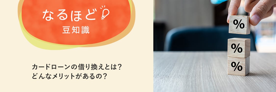 なるほど豆知識 カードローンの借り換えとは？どんなメリットがあるの？
