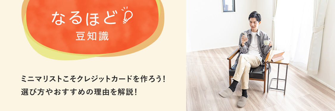 なるほど豆知識 ミニマリストこそクレジットカードを作ろう！選び方やおすすめの理由を解説！