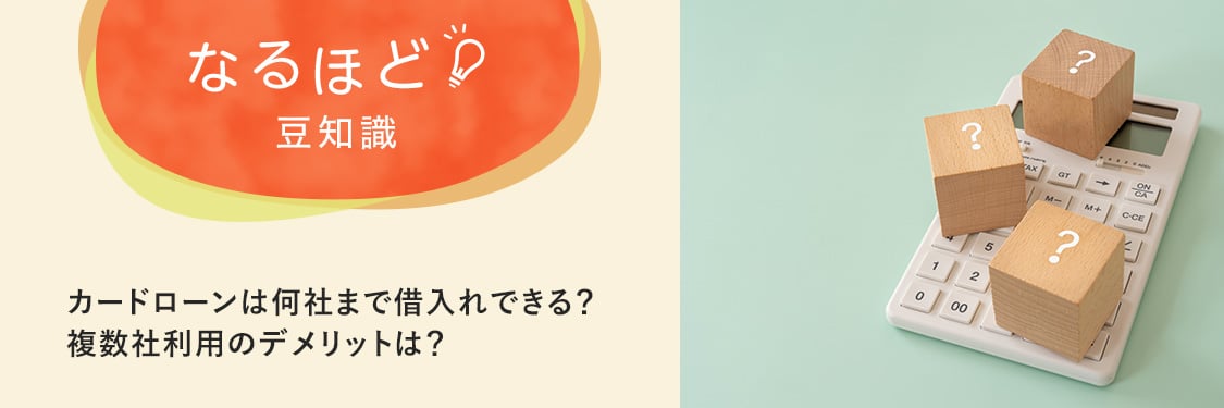 なるほど豆知識 カードローンは何社まで借入れできる？複数社利用のデメリットは？