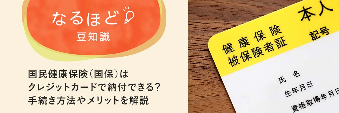 国民健康保険（国保）はクレジットカードで納付できる？手続き方法やメリットを解説