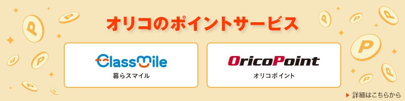 オリコのポイントサービス ClassMile 暮らスマイル OricoPoint オリコポイント 詳細はこちらから