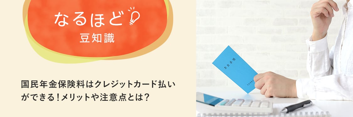 なるほど豆知識 国民年金保険料はクレジットカード払いができる！メリットや注意点とは？