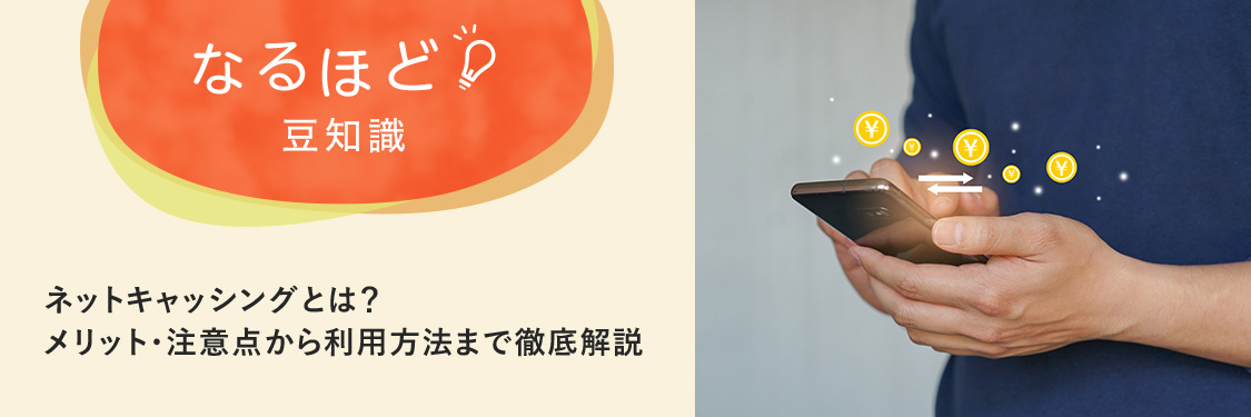 なるほど豆知識 ネットキャッシングとは？メリット・注意点から利用方法まで徹底解説