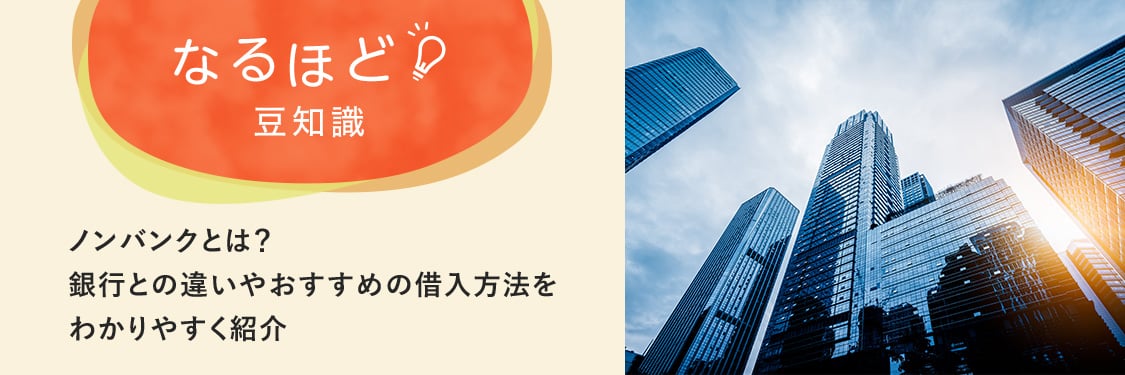 なるほど豆知識 ノンバンクとは？銀行との違いやおすすめの借入方法をわかりやすく紹介
