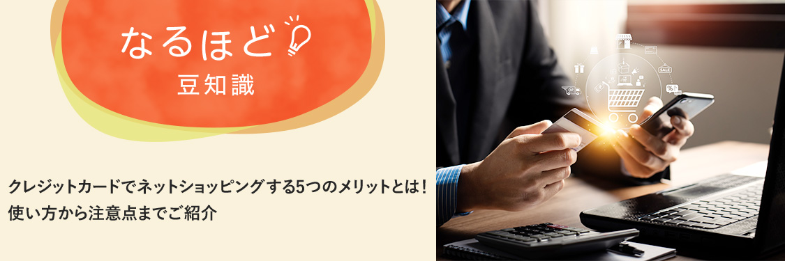 なるほど豆知識 クレジットカードでネットショッピングする5つのメリットとは！使い方から注意点までご紹介