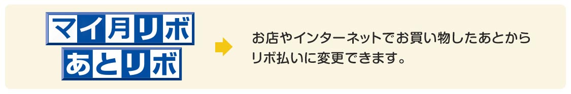 あとリボ お店やインターネットでお買い物したあとからリボ払いに変更できます。