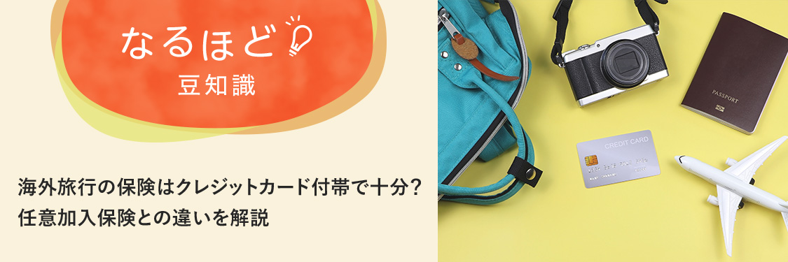 なるほど豆知識 海外旅行の保険はクレジットカード付帯で十分？任意加入保険との違いを解説