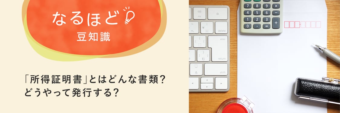 なるほど豆知識 「所得証明書」とはどんな書類？どうやって発行する？