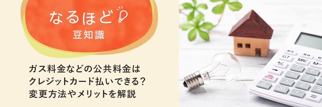 なるほど豆知識 ガス料金などの公共料金はクレジットカード払いできる？変更方法やメリットを解説