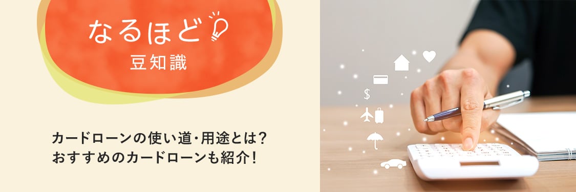 なるほど豆知識 カードローンの使い道・用途とは？おすすめのカードローンも紹介！