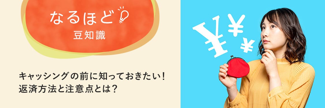 なるほど豆知識 キャッシングの前に知っておきたい！返済方法と注意点とは？