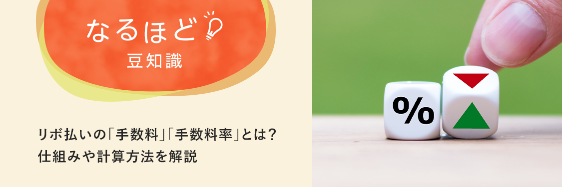 なるほど豆知識 リボ払いの「手数料」「手数料率」とは？仕組みや計算方法を解説