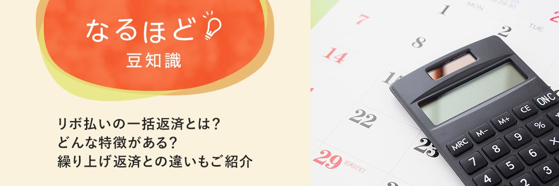 なるほど豆知識 リボ払いの一括返済とは？どんな特徴がある？繰り上げ返済との違いもご紹介