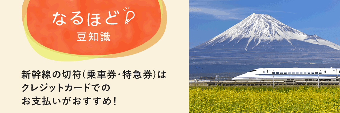 なるほど豆知識 新幹線の切符（乗車券・特急券）はクレジットカードでのお支払いがおすすめ！