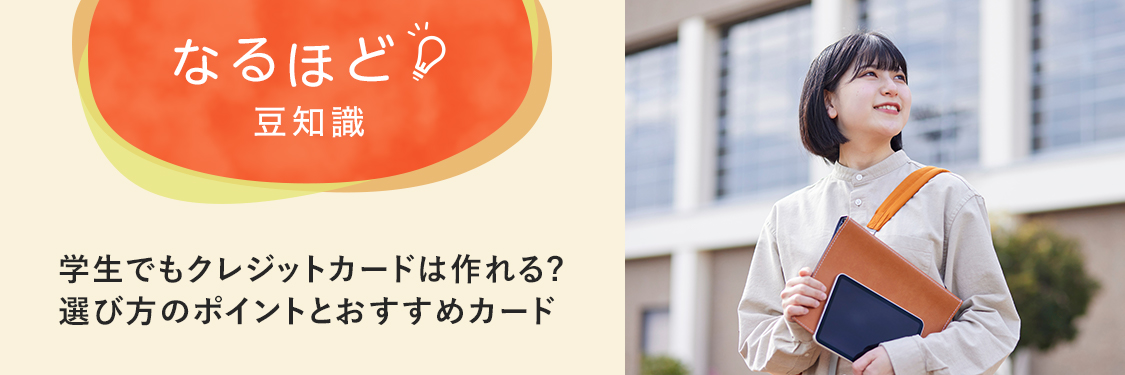 なるほど豆知識 学生でもクレジットカードは作れる？選び方のポイントとおすすめカード