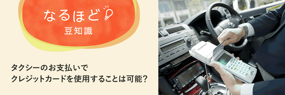 なるほど豆知識 タクシーのお支払いでクレジットカードを使用することは可能？