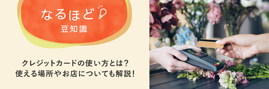 なるほど豆知識 クレジットカードの使い方とは？使える場所やお店についても解説！