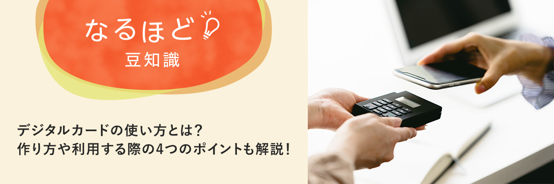 なるほど豆知識 デジタルカードの使い方とは？作り方や利用する際の4つのポイントも解説！