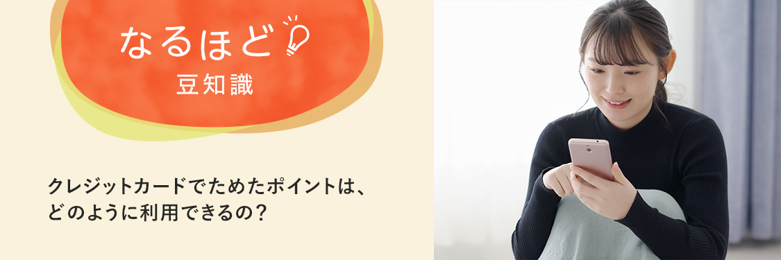 なるほど豆知識 クレジットカードでためたポイントは、どのように利用できるの？