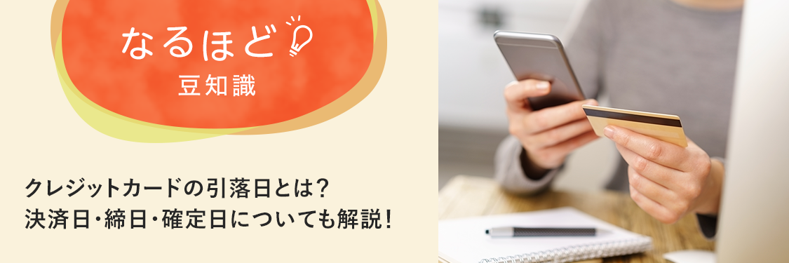 なるほど豆知識 クレジットカードの引落日とは？決済日・締日・確定日についても解説！