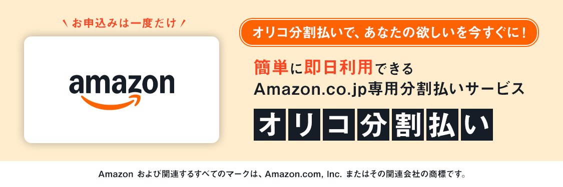 お申込みは一度だけ オリコ分割払いで、あなたの欲しいを今すぐに! 簡単に即日利用できるAmazon.co.jp専用分割払いサービス 「オリコ分割払い」