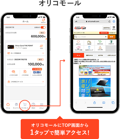 オリコモール オリコモールにTOP画面から1タップで簡単アクセス！