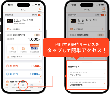 利用する優待サービスをタップして簡単アクセス！