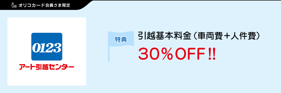 オリコカード会員さま限定 アート引越センター 特典：引越基本料金（車両費＋人件費）30％OFF！！