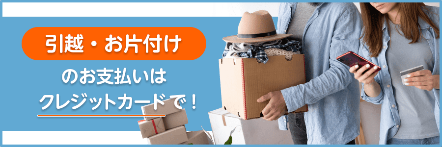 引越・お片付けのお支払いはクレジットカードで！