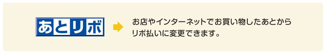 あとリボ お店やインターネットでお買い物したあとからリボ払いに変更できます。