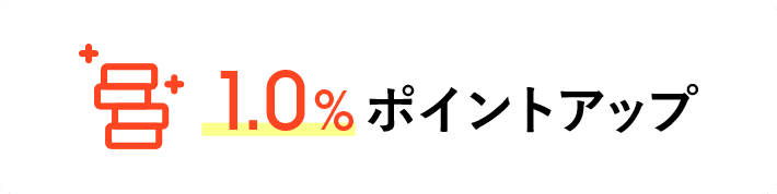 1.0％ポイントアップ