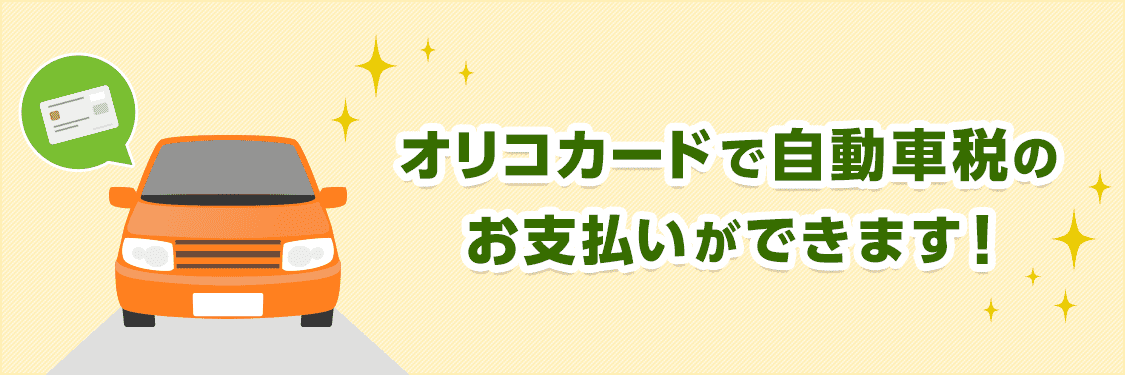 オリコカードで自動車税のお支払いができます！