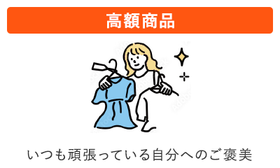 高額商品　いつも頑張っている自分へのご褒美