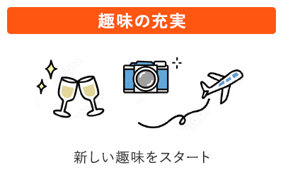 趣味の充実　新しい趣味をスタート