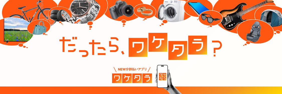 だったら、ワケタラ?NWE分割払いアプリ ワケタラ