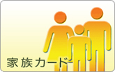 家族カード