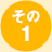 その1