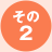 その2