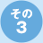 その3